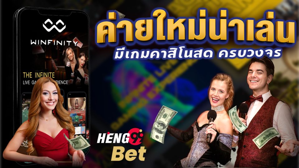เกมคาสิโน Winfinity-"Winfinity Casino Games"