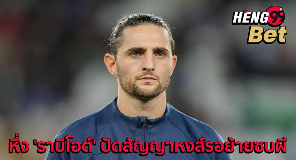 อาเดรียน ราบิโอต์-"Adrien Rabiot"