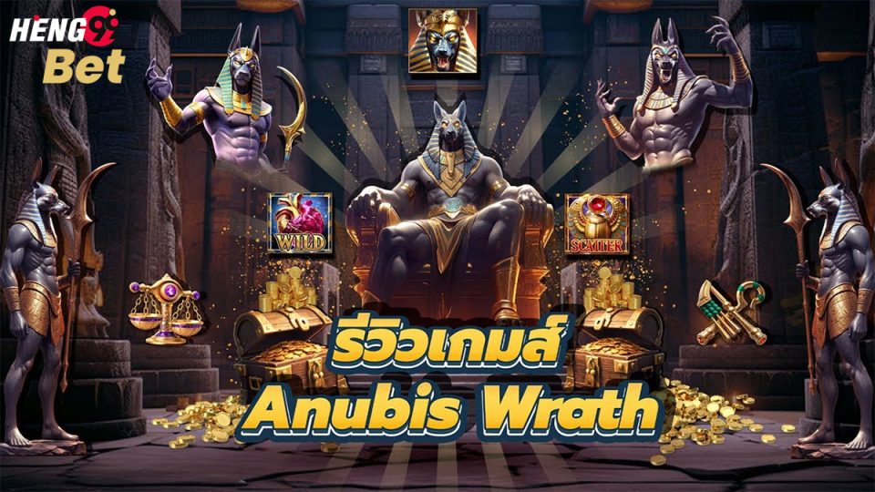 สล็อต Anubis Wrath-"slots"