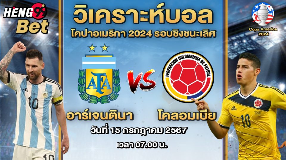อาร์เจนตินา VS โคลอมเบีย-"Argentina VS Colombia"