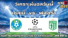 เซลเย่ -vs- ฟลอร่า-"Celye -vs- Flora"