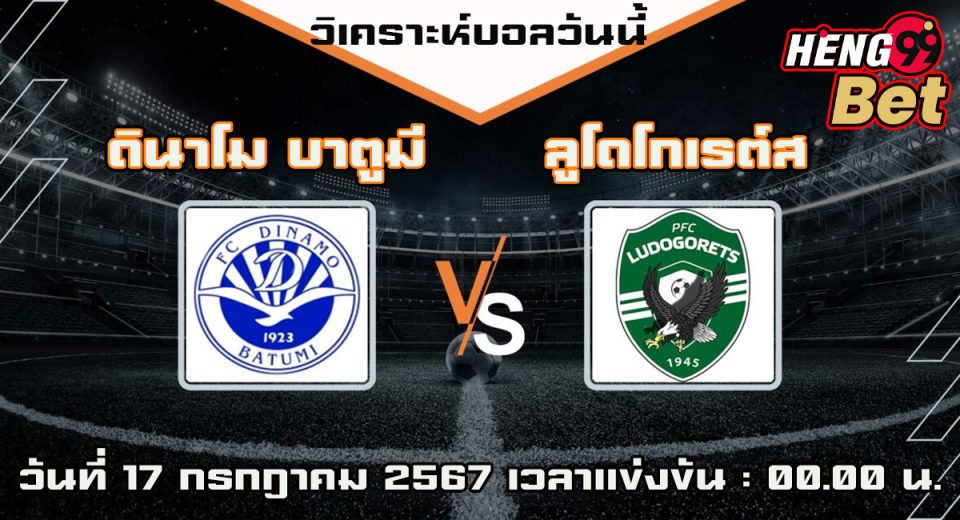 ดินาโม บาตูมี -vs- ลูโดโกเรต์ส-"Dinamo Batumi -vs- Ludogorets"
