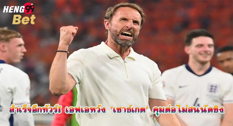 เอฟเอหวัง 'เซาธ์เกต'-"Online football betting"