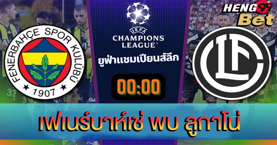 เฟเนร์บาห์เช่ พบ ลูกาโน่ - "Fenerbahce vs Lugano"