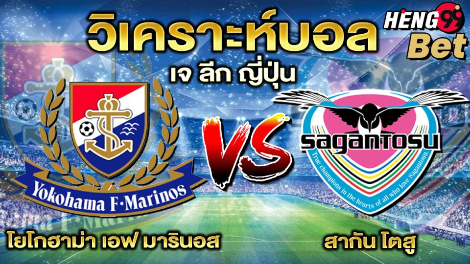 วิเคราะห์บอล เจ ลีก ญี่ปุ่น-"Football analysis, J. League, Japan"