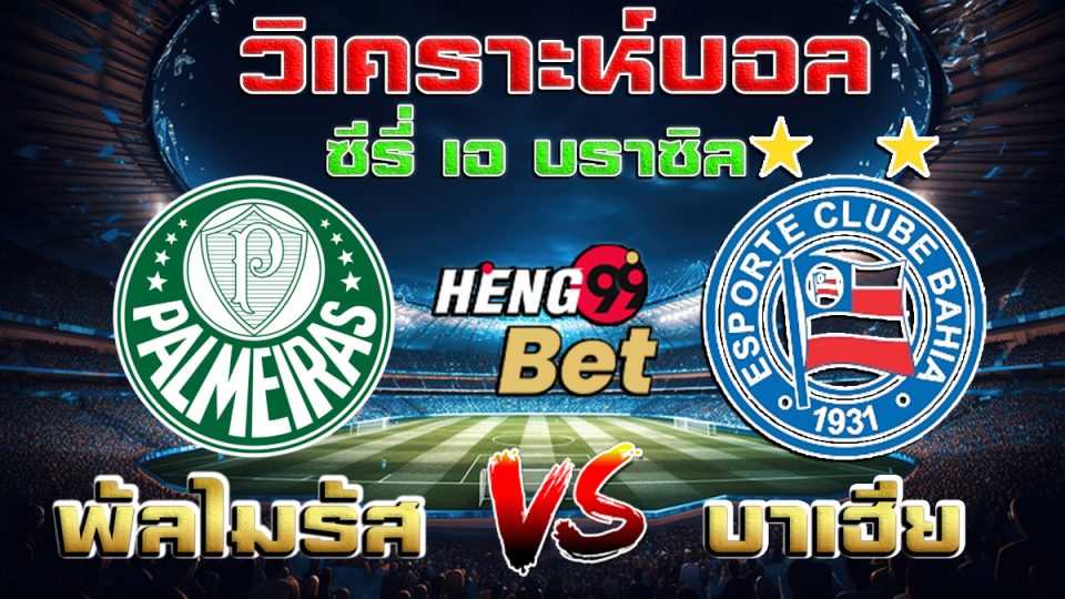 วิเคราะห์บอล ซีรี่ เอ-"Football analysis, Serie A, Brazil"