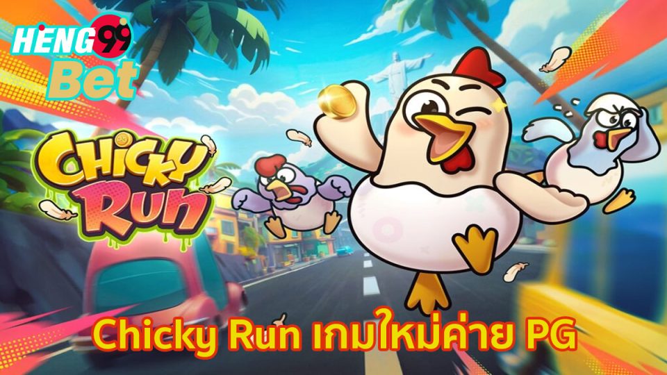 เกมChicky Run-"GameChicky Run"