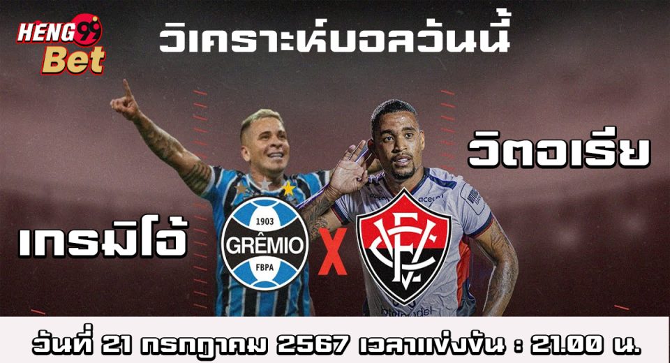 เกรมิโอ้ -vs- วิตอเรีย-"Gremio -vs- Vitoria"