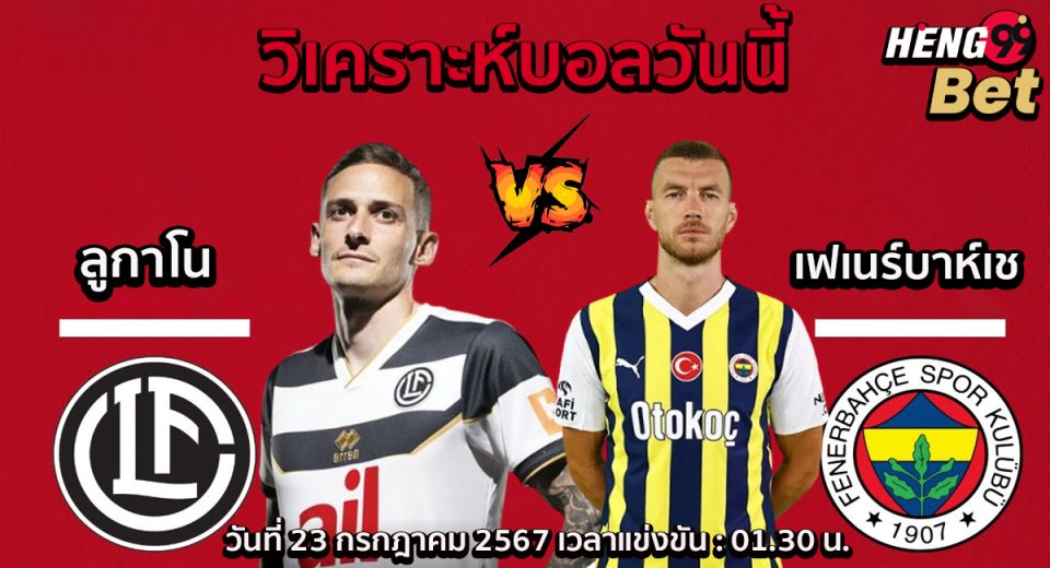ลูกาโน -vs- เฟเนร์บาห์เช-"Lugano -vs- Fenerbahce"