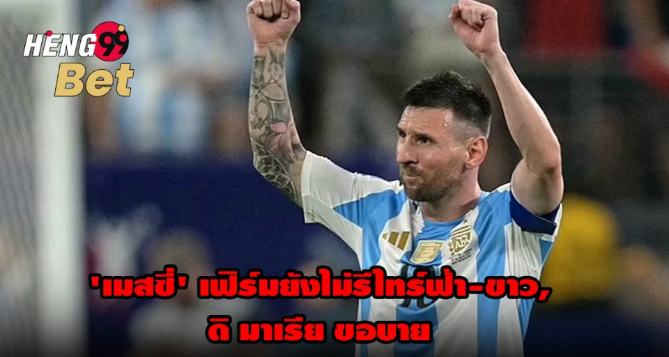 เมสซี่' - " 'Messi ' "