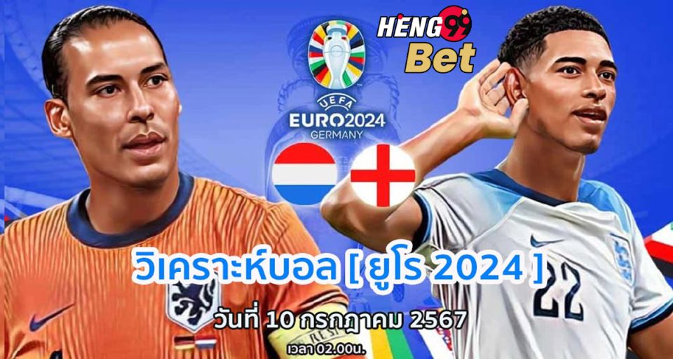 เนเธอร์แลนด์ VS อังกฤษ - "Netherlands VS England"