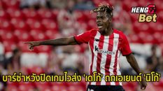 นิโก้ วิลเลียมส์-"Nico Williams"