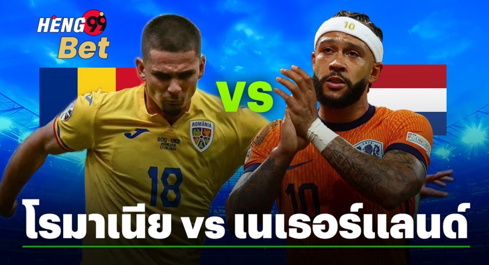 โรมาเนีย VS เนเธอร์แลนด์
