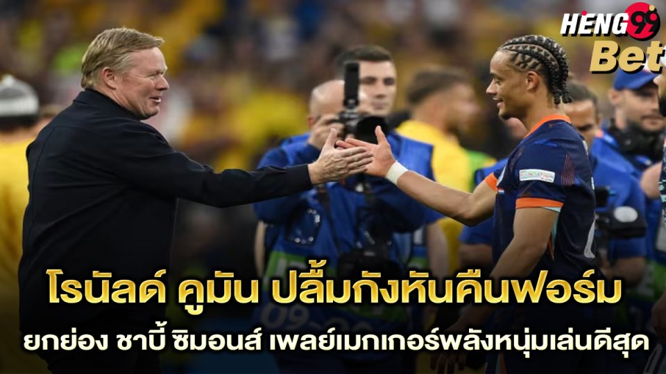 โรนัลด์ คูมัน-"Ronald Koeman"