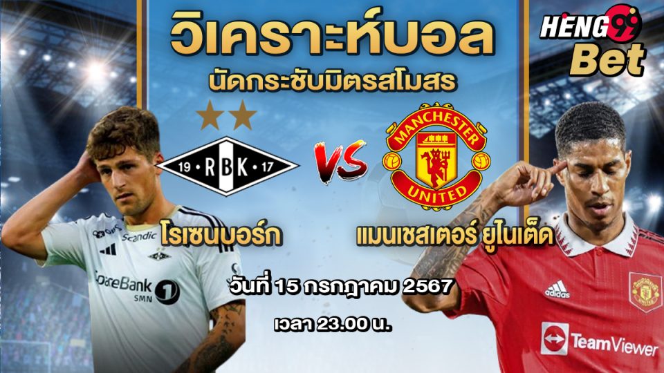 โรเซนบอร์ก พบ แมนยู-"Rosenborg vs Manchester United"