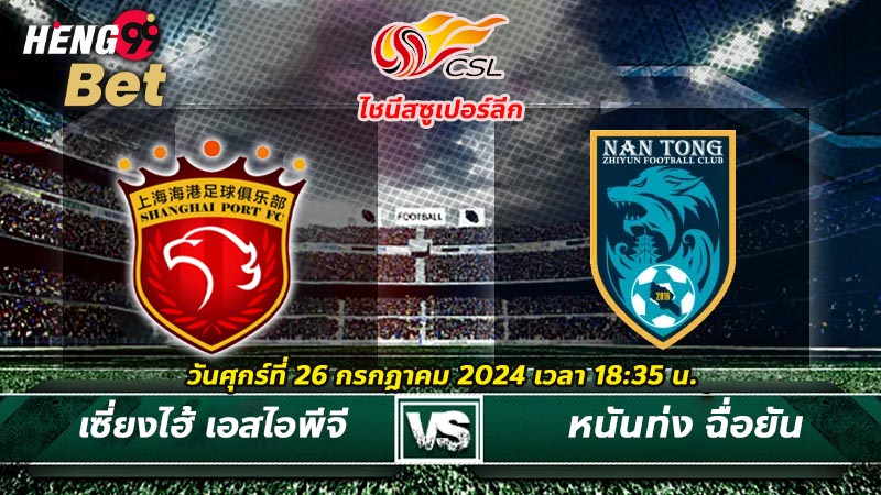 เซี่ยงไฮ้ เอสไอพีจี-VS-หนันท่งฉื่อยัน-''Shanghai SIPG-VS-Nantong Shiyan''