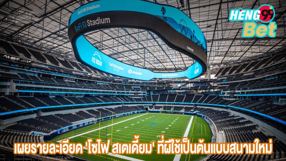 โซไฟ สเตเดี้ยม-"SoFi Stadium"