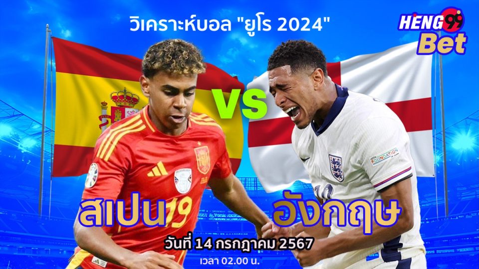 สเปน VS อังกฤษ-"Spain VS England"