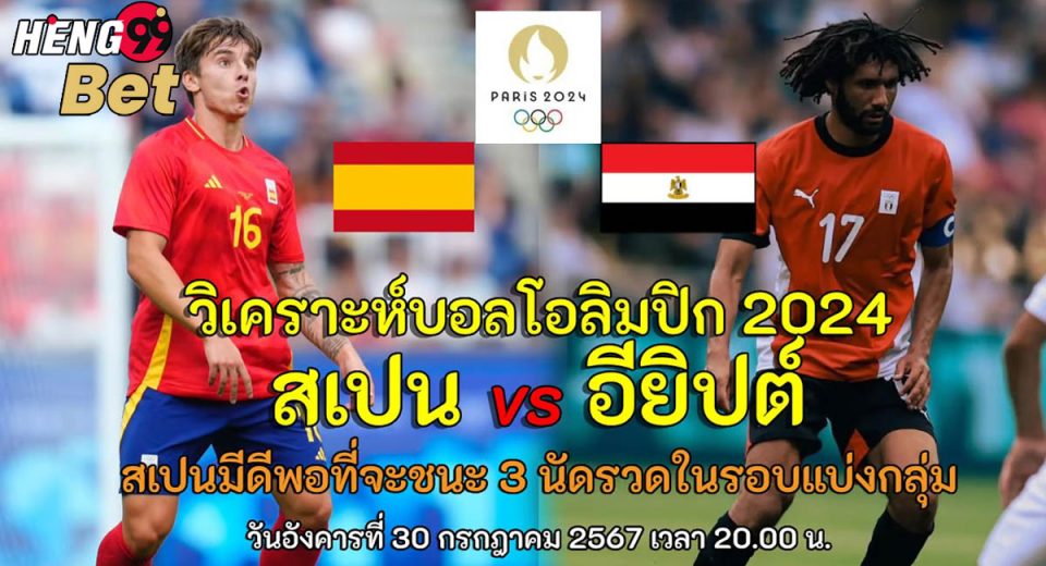 สเปน vs อียิปต์ - "Spain vs Egypt"