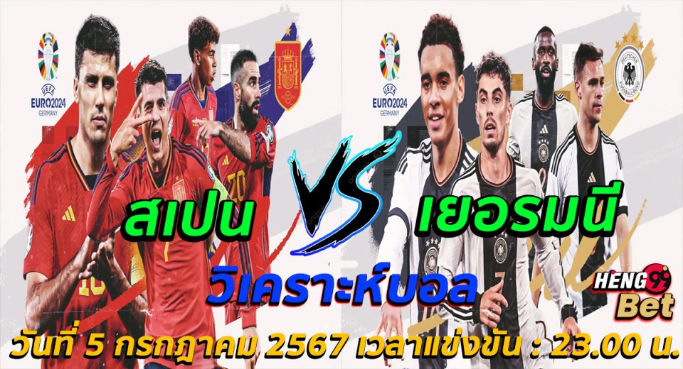 สเปน -vs- เยอรมัน-"Spain -vs- Germany"