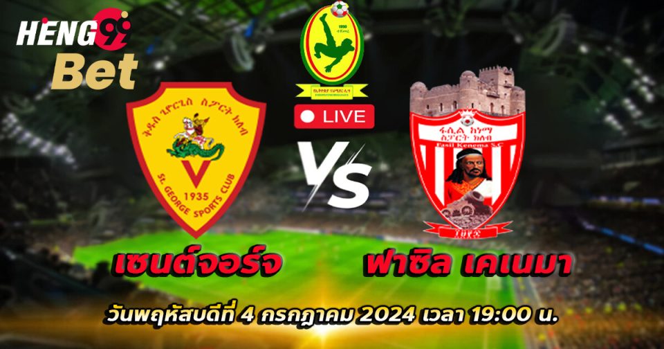 เซนต์จอร์จ-VS-ฟาซิล เคเนมา-''St. George-VS-Fazil Kenema''