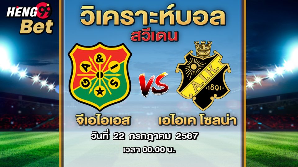 วิเคราะห์บอล สวีเดน-"Sweden football analysis"