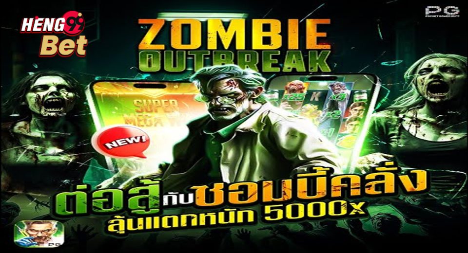 สล็อต Zombie Outbreak-"Zombie Outbreak slot"