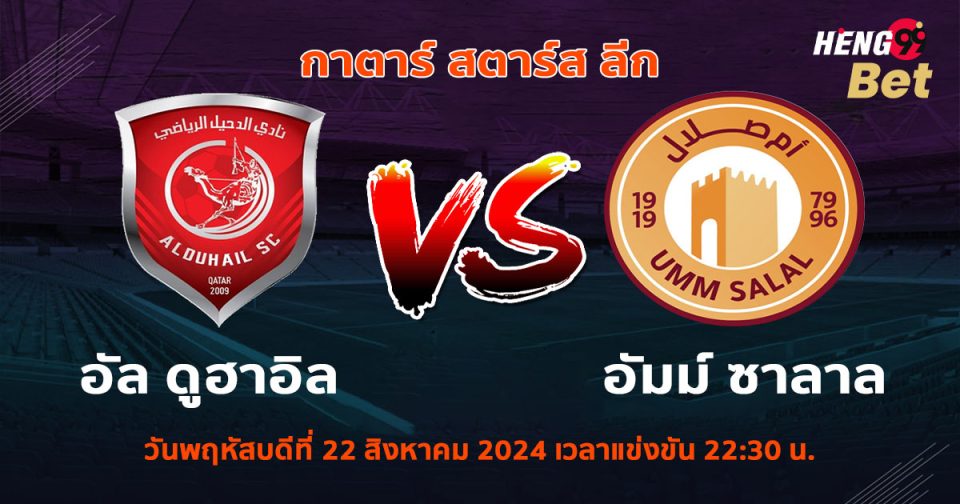 อัลดูฮาอิล-VS-อัมม์ซาลาล-''Al-Duhail-VS-Ummsalal''