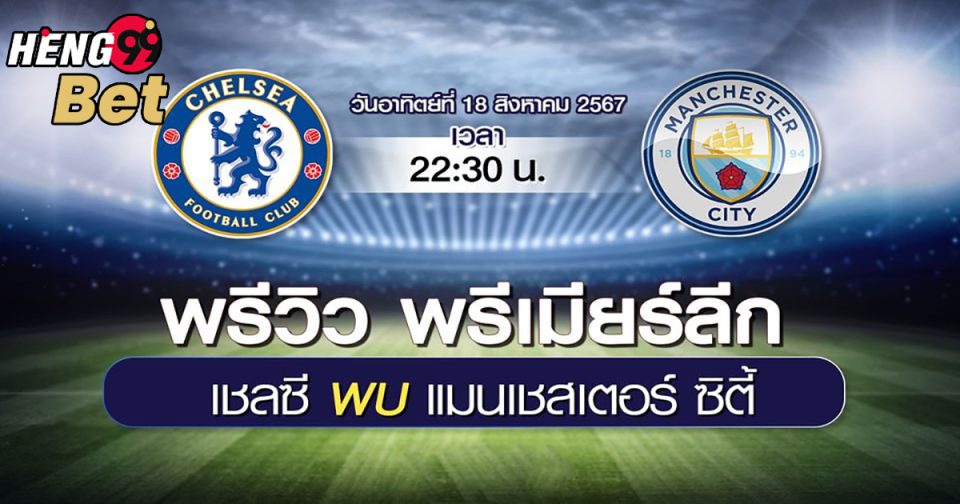 เชลซี VS แมนเชสเตอร์ ซิตี้-"Chelsea VS Manchester City"