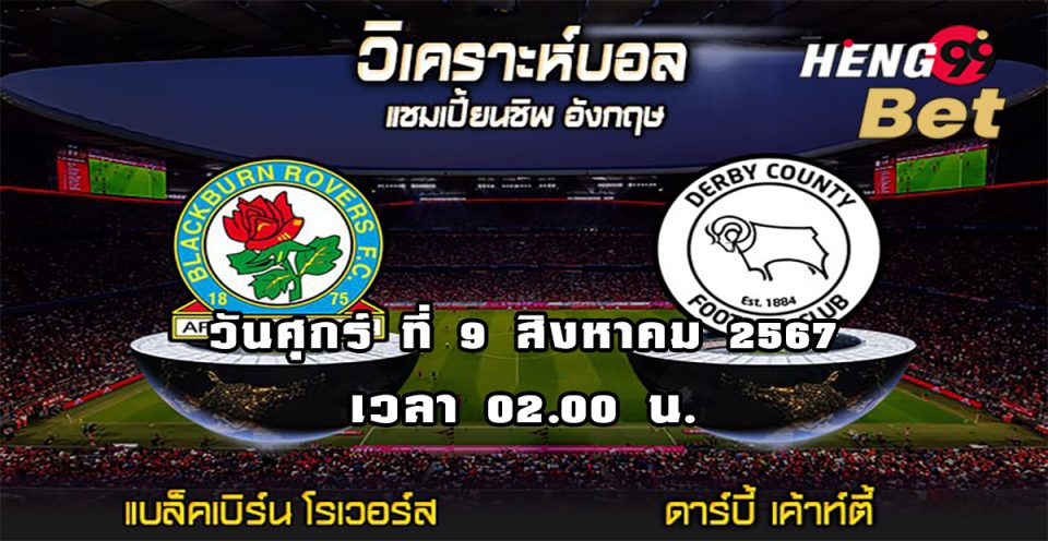 แบล็คเบิร์น VS ดาร์บี้ -"Blackburn VS Derby"