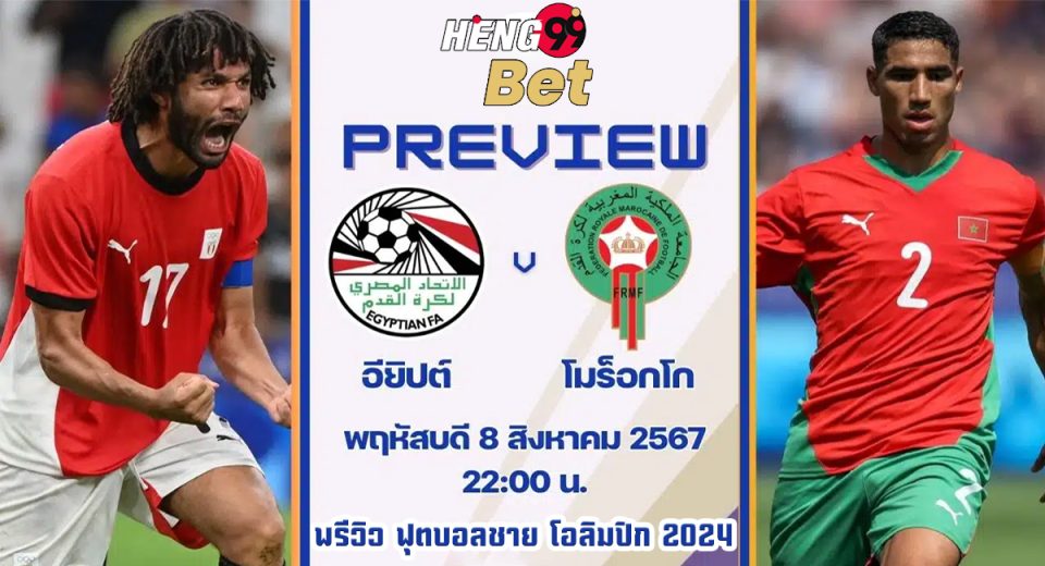 อียิปต์ พบ โมร็อกโก - " Egypt vs Morocco"