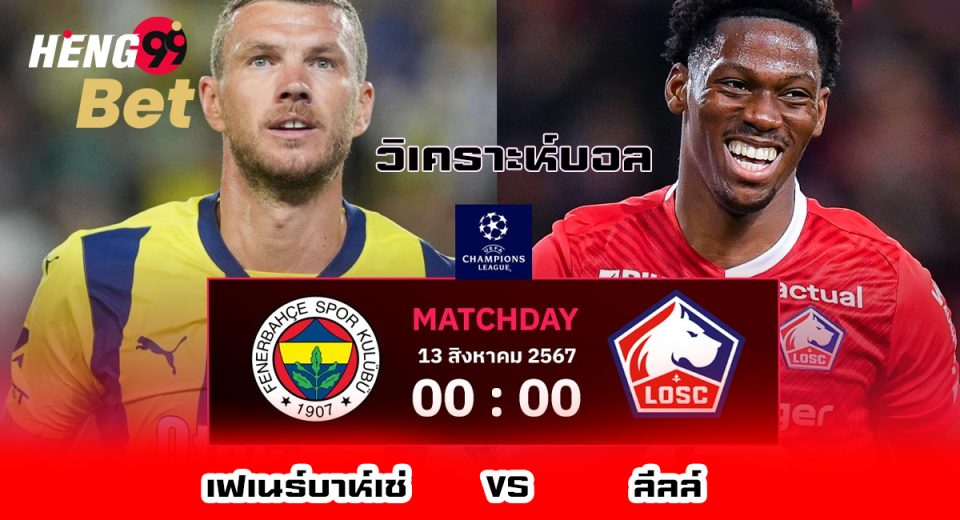 เฟเนร์บาห์เช่ พบ ลีลล์ - "Fenerbahce vs Lille"