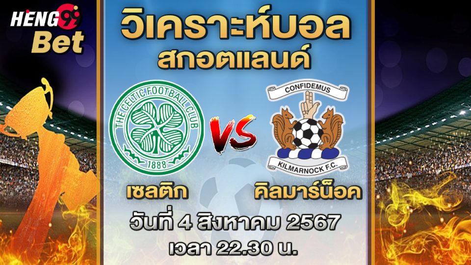 วิเคราะห์บอล สกอตแลนด์-"Football analysis Scotland"