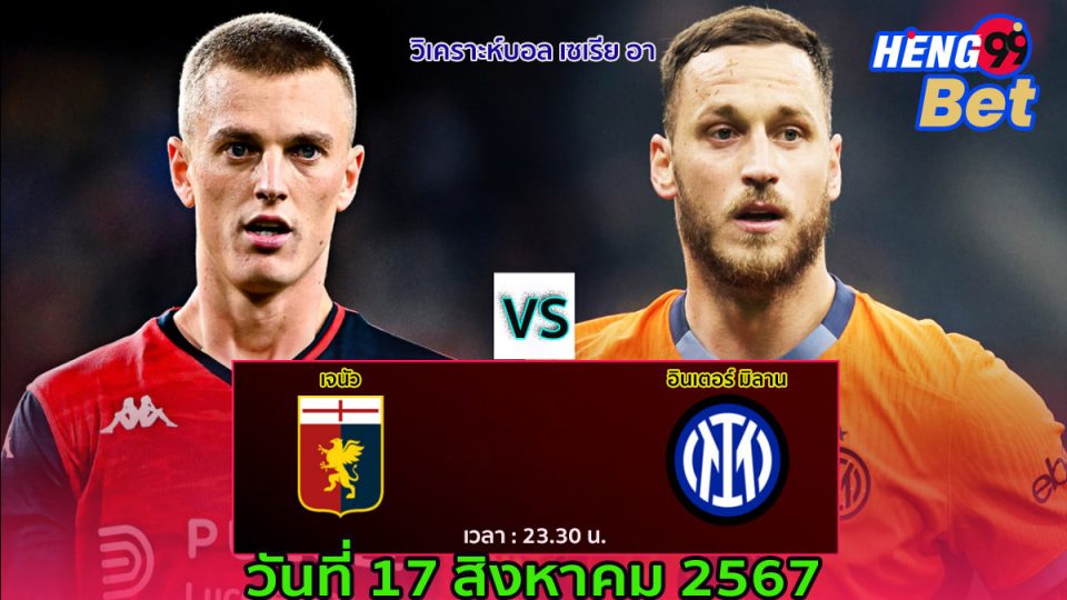 เจนัว vs อินเตอร์ มิลาน-"Genoa vs Inter Milan"