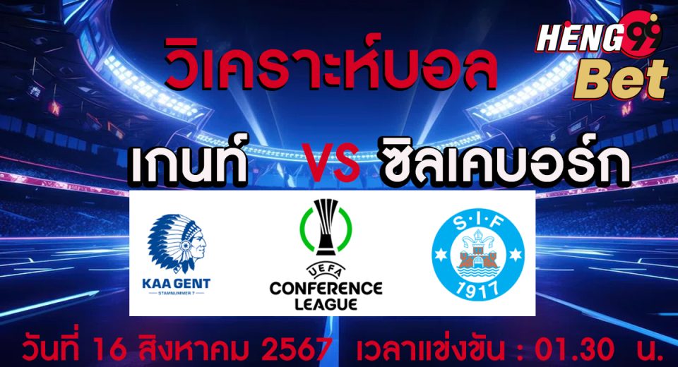 เกนท์ -vs- ซิลเคบอร์ก-"Ghent -vs- Silkeborg"