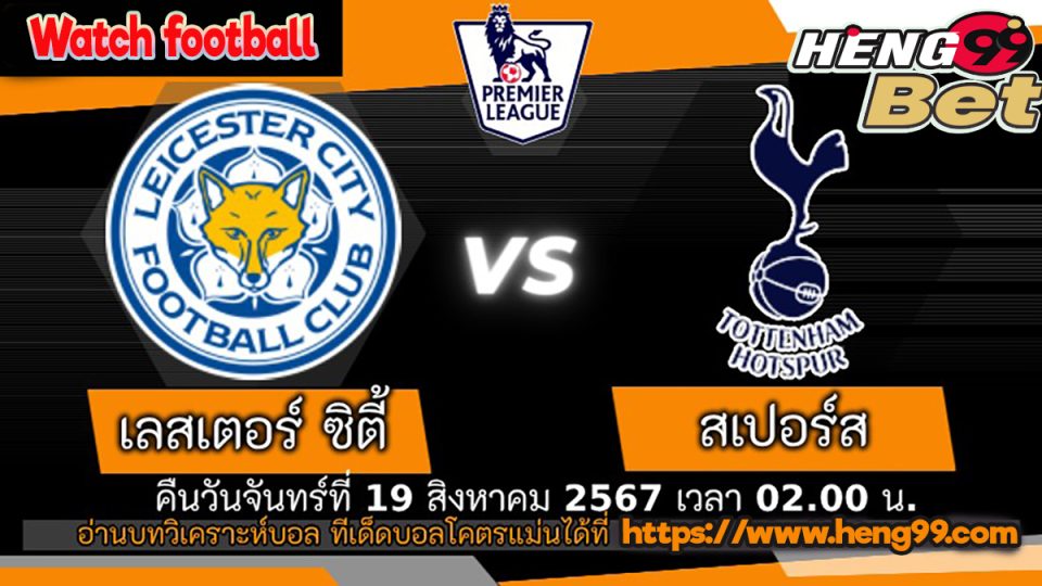 เลสเตอร์ พบ สเปอร์ส - "Leicester vs Spurs"