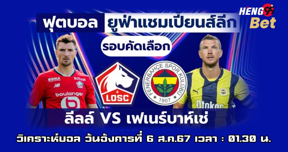 ลีลล์ VS เฟเนร์บาห์เช่ - " Lille VS Fenerbahce"