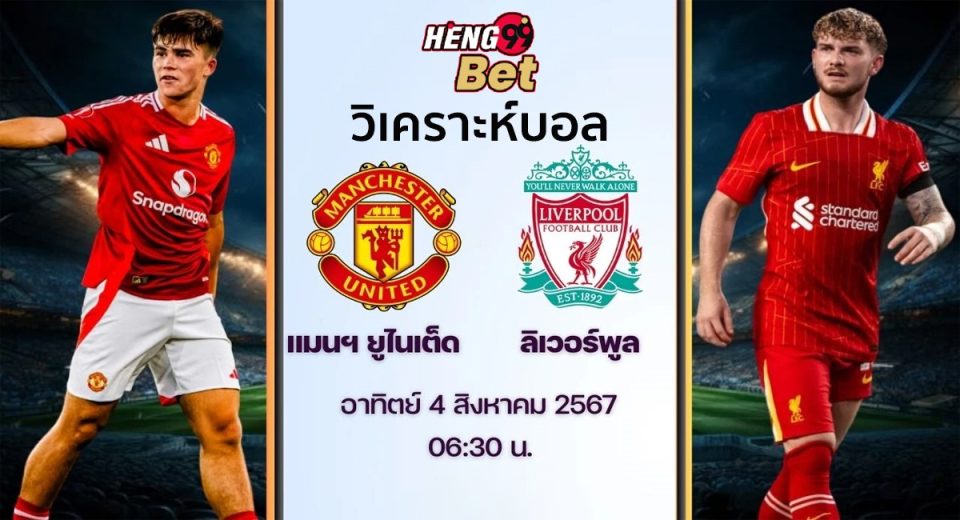 แมนยู -vs- ลิเวอร์พูล-"Manchester United -vs- Liverpool"