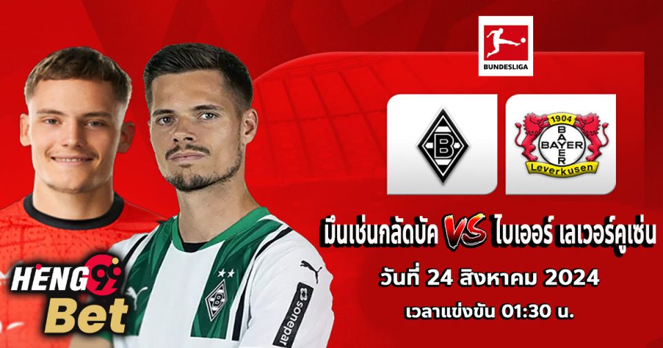 มึนเช่นกลัดบัค-VS-ไบเออร์ เลเวอร์คูเซ่น-''Monchengladbach-VS-Bayer Leverkusen''