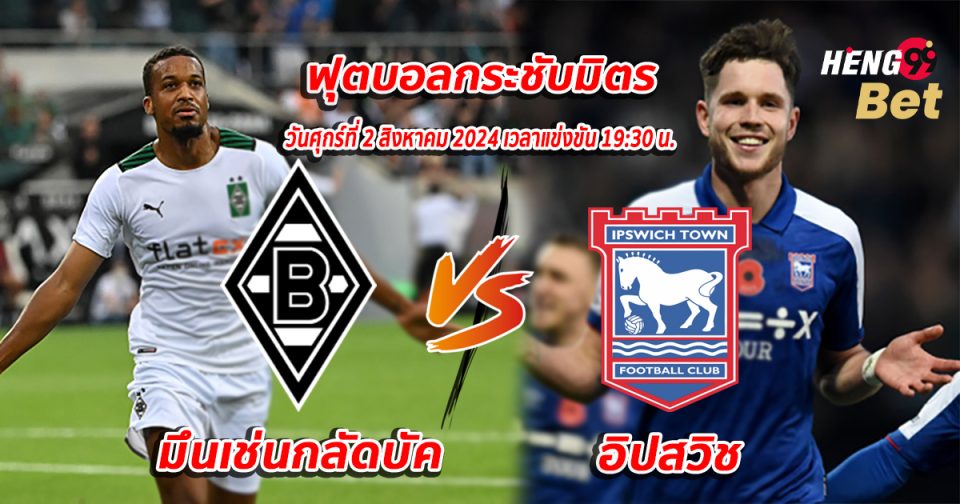 มึนเช่นกลัดบัค พบ อิปสวิช-''Monchengladbach vs Ipswich''