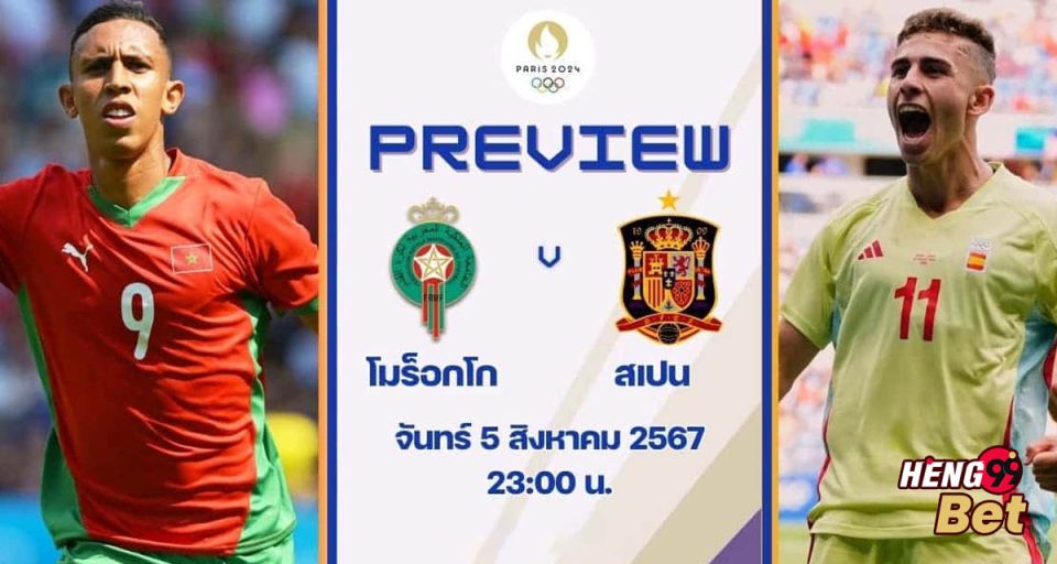 โมร็อกโก พบ สเปน - "Morocco vs Spain"