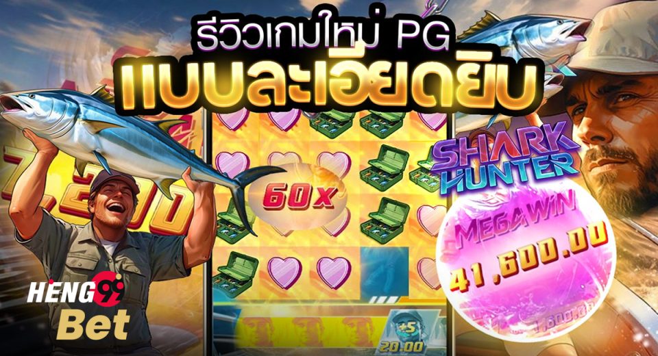 สล็อตใหม่ Shark Hunter - "New slot Shark Hunter"