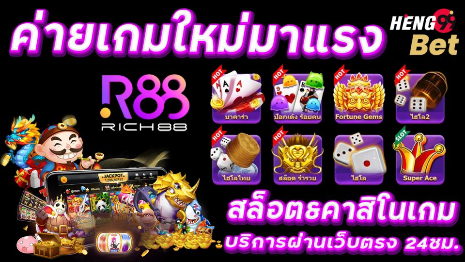 Rich88 ค่ายเกมสล็อต -"Games"