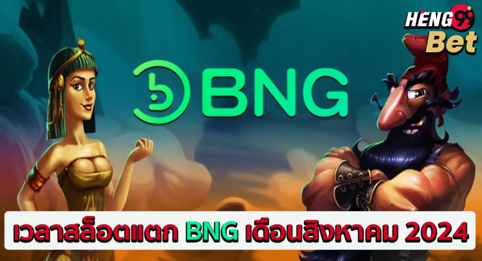 สล็อตแตกเดือนสิงหา 2024-"Slots break August 2024"
