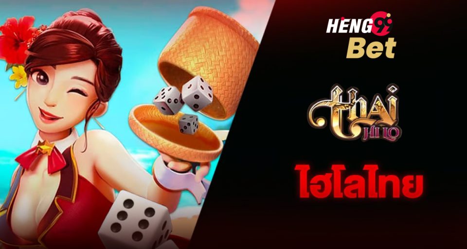 เกมThai HiLo -"Thai HiLo game"