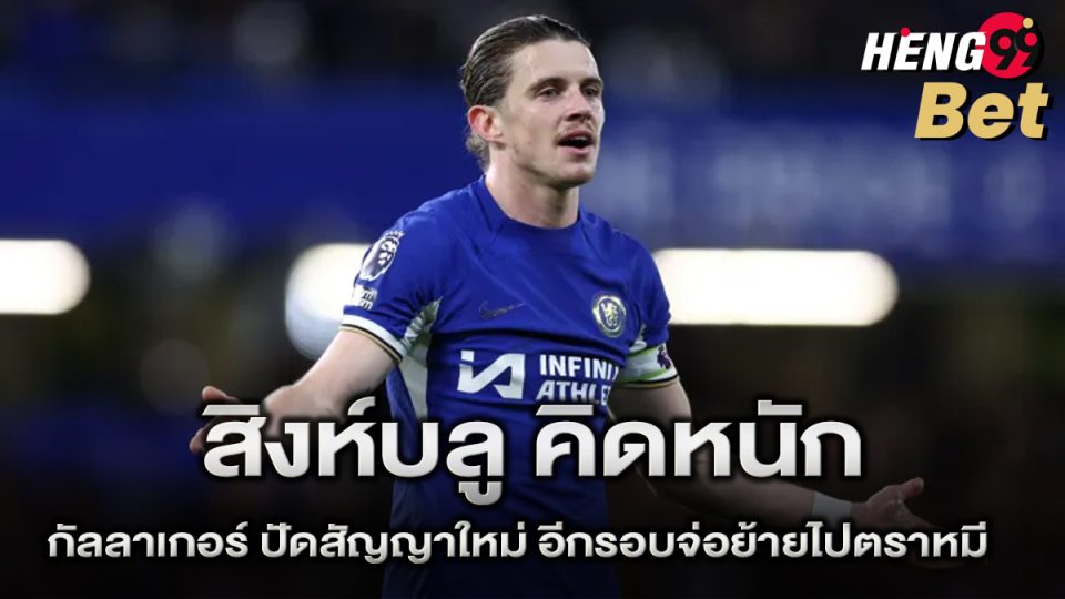 สิงห์บลู เชลซี-"The Blues Chelsea"