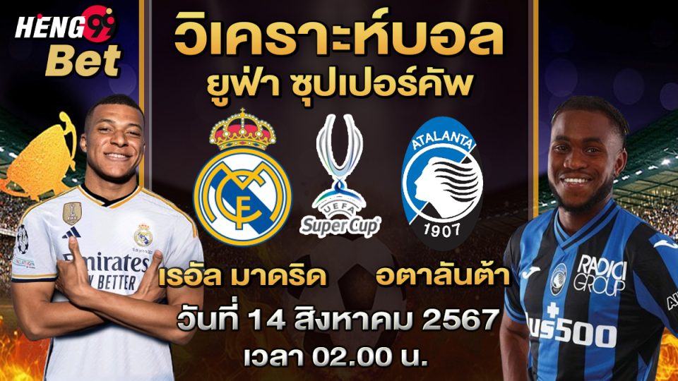ยูฟ่า ซุปเปอร์คัพ-"UEFA Super Cup"