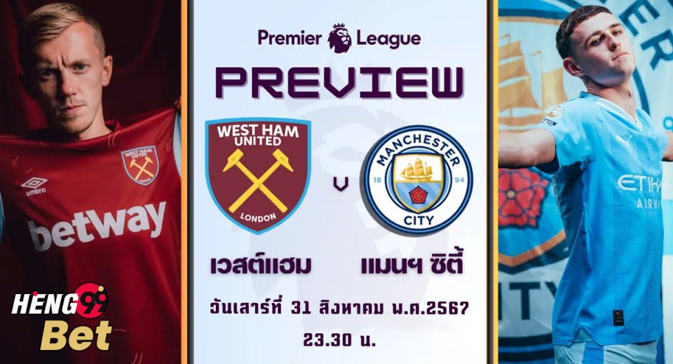 เวสต์แฮม พบ แมนฯ ซิตี้ - " West Ham vs Manchester City"