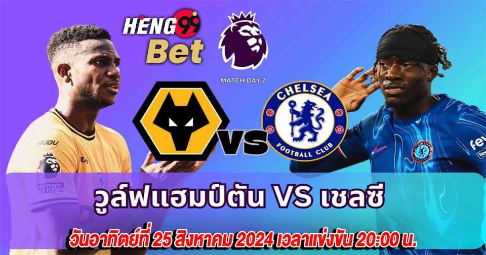 วูล์ฟแฮมป์ตัน VS เชลซี-''Wolverhampton VS Chelsea''