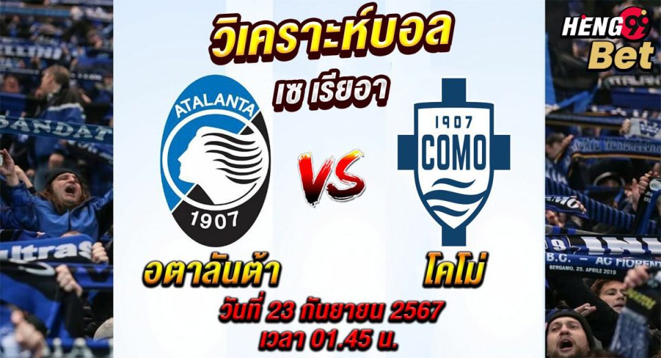 อตาลันต้า vs โคโม่-"Atalanta vs Como"